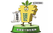 环境保护税：对企业来说不是增负 而是减负？